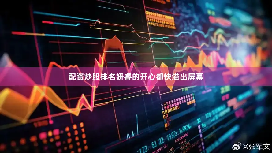 配资炒股排名妍睿的开心都快溢出屏幕