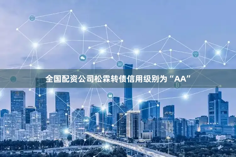 全国配资公司松霖转债信用级别为“AA”