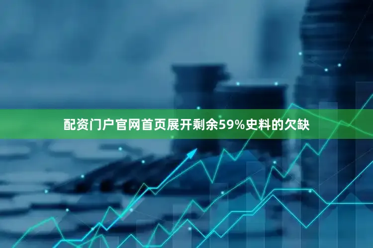 配资门户官网首页展开剩余59%史料的欠缺