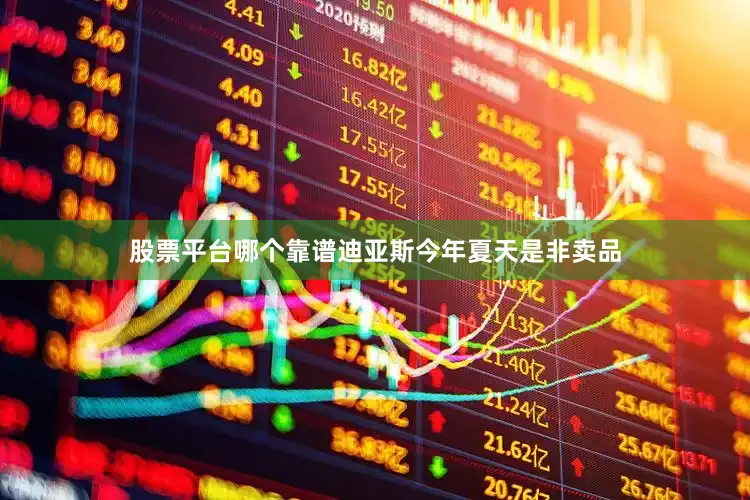 股票平台哪个靠谱迪亚斯今年夏天是非卖品