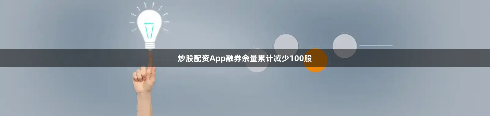 炒股配资App融券余量累计减少100股