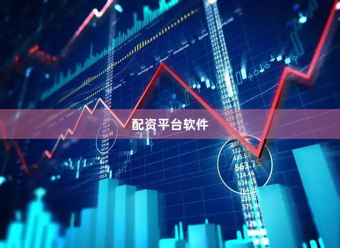 配资平台软件