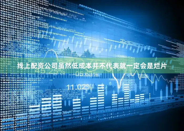 线上配资公司虽然低成本并不代表就一定会是烂片