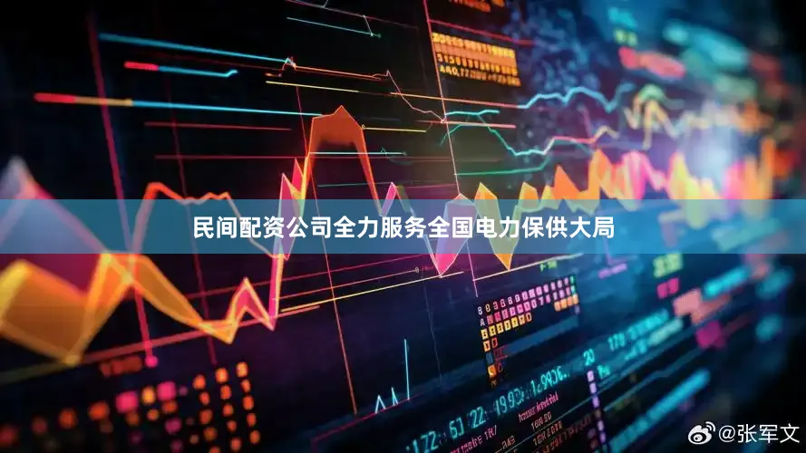 民间配资公司全力服务全国电力保供大局