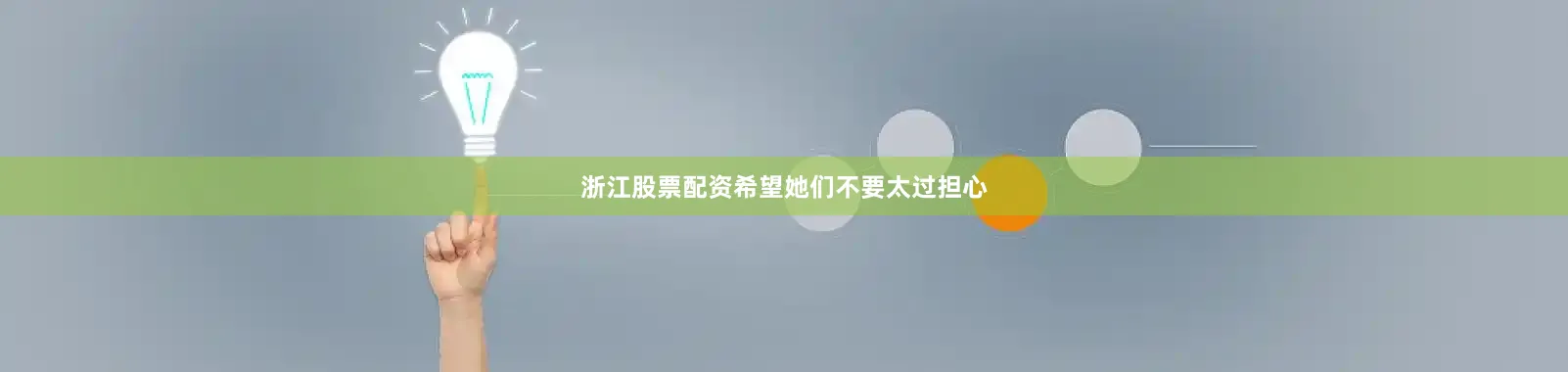 浙江股票配资希望她们不要太过担心