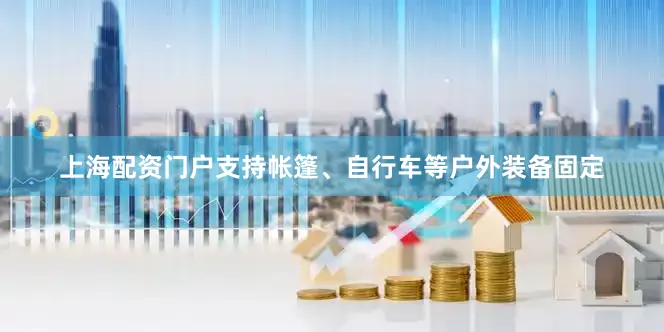 上海配资门户支持帐篷、自行车等户外装备固定