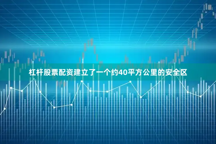 杠杆股票配资建立了一个约40平方公里的安全区