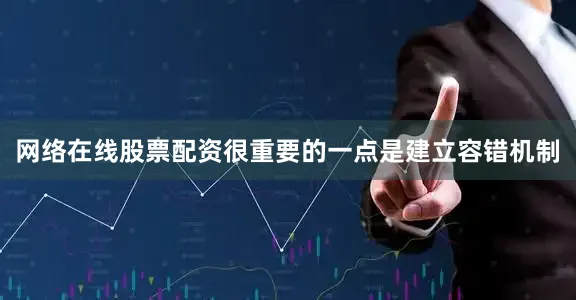 网络在线股票配资很重要的一点是建立容错机制