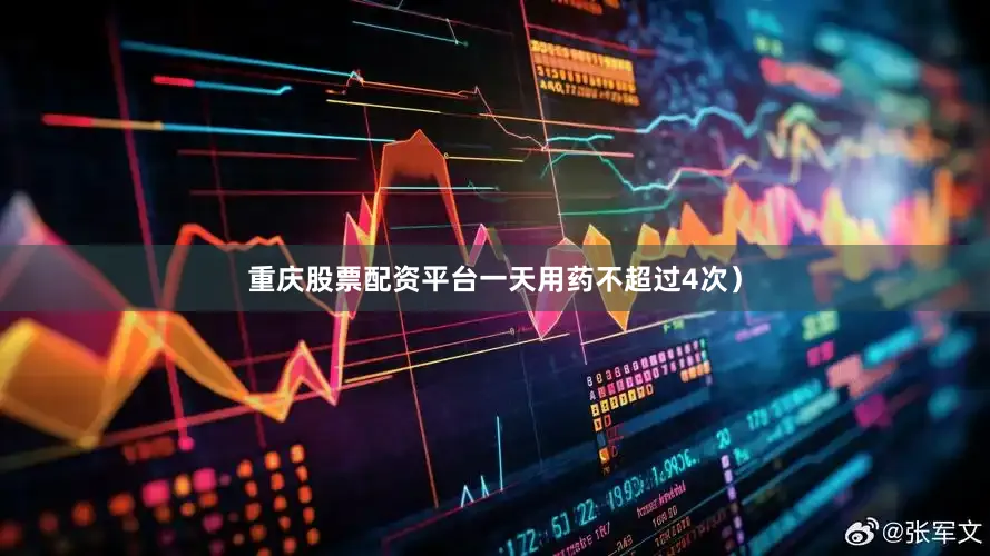 重庆股票配资平台一天用药不超过4次）