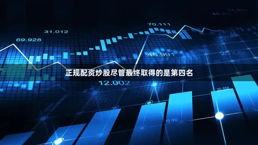 正规配资炒股尽管最终取得的是第四名