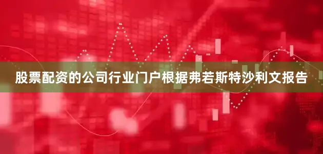 股票配资的公司行业门户根据弗若斯特沙利文报告