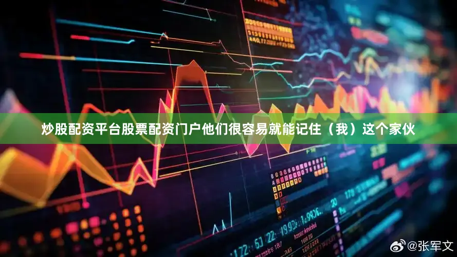 炒股配资平台股票配资门户他们很容易就能记住（我）这个家伙
