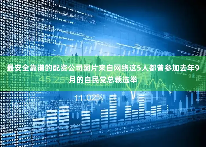 最安全靠谱的配资公司图片来自网络这5人都曾参加去年9月的自民党总裁选举