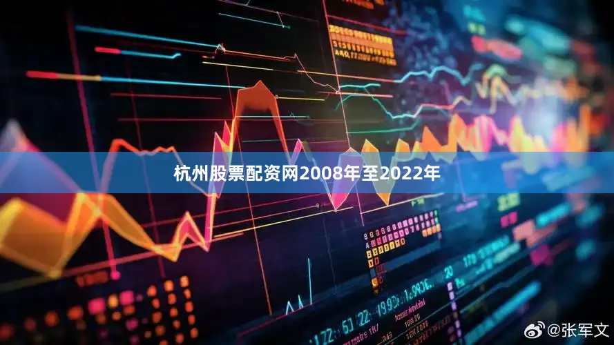 杭州股票配资网2008年至2022年