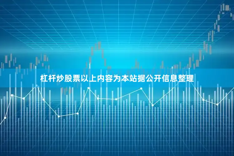 杠杆炒股票以上内容为本站据公开信息整理