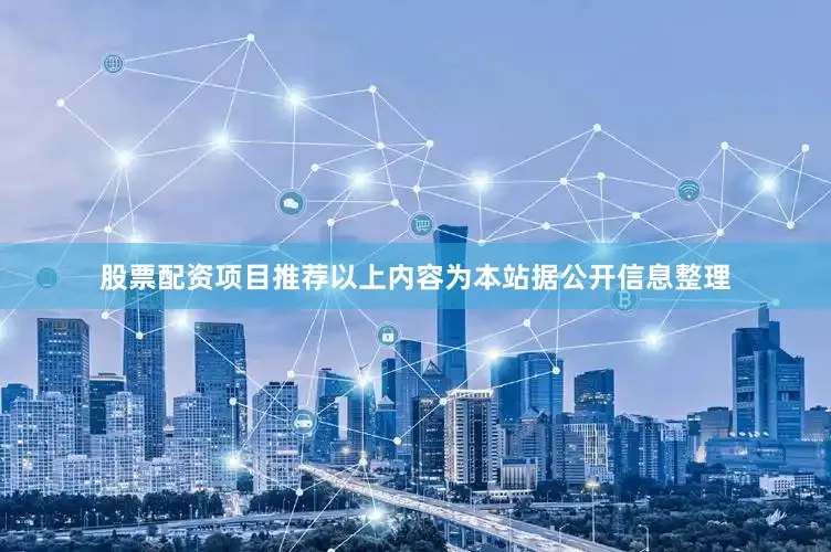 股票配资项目推荐以上内容为本站据公开信息整理