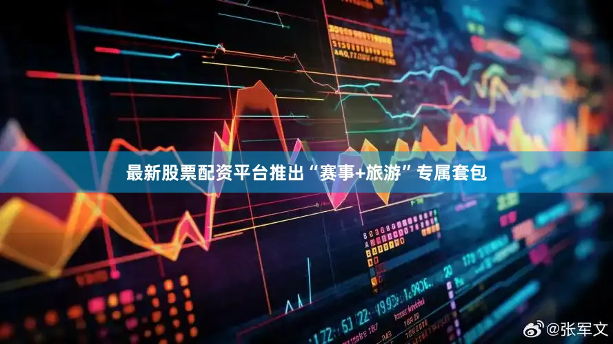 最新股票配资平台推出“赛事+旅游”专属套包
