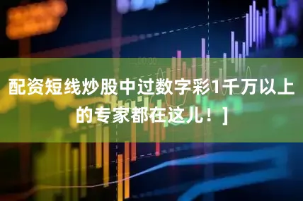 配资短线炒股中过数字彩1千万以上的专家都在这儿！]
