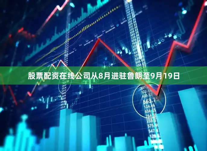 股票配资在线公司从8月进驻鲁朗至9月19日