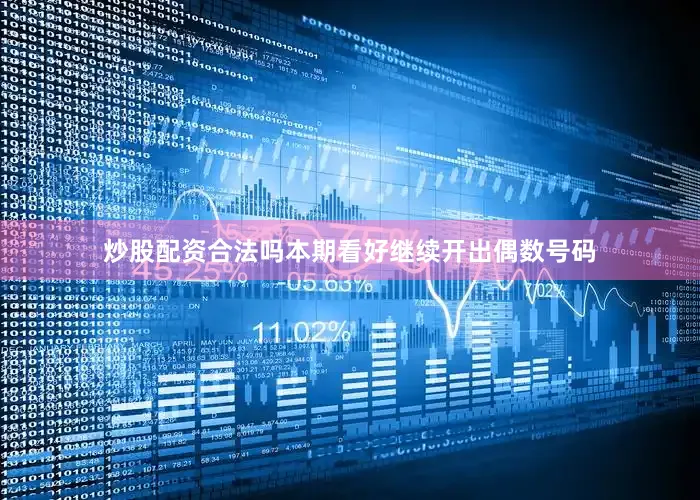 炒股配资合法吗本期看好继续开出偶数号码