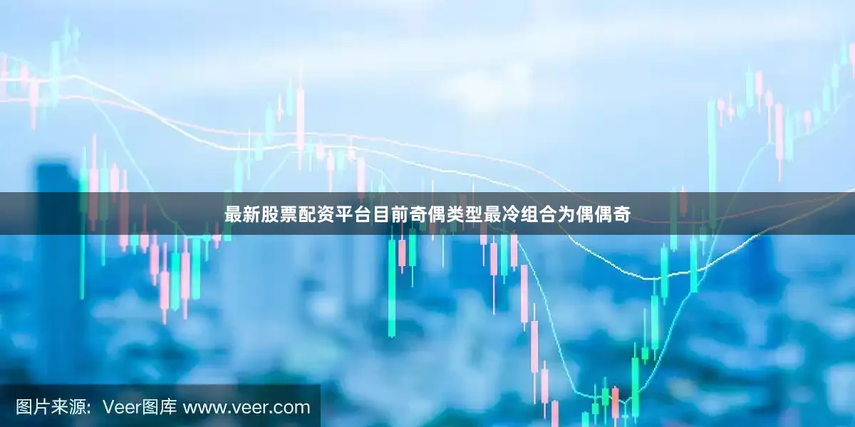最新股票配资平台目前奇偶类型最冷组合为偶偶奇