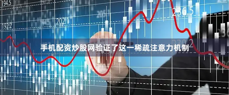 手机配资炒股网验证了这一稀疏注意力机制