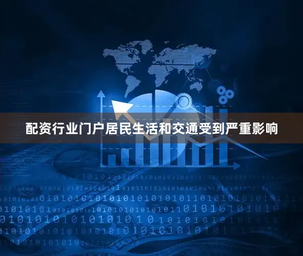 配资行业门户居民生活和交通受到严重影响