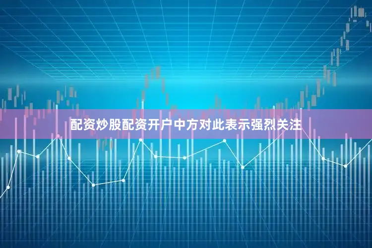 配资炒股配资开户中方对此表示强烈关注