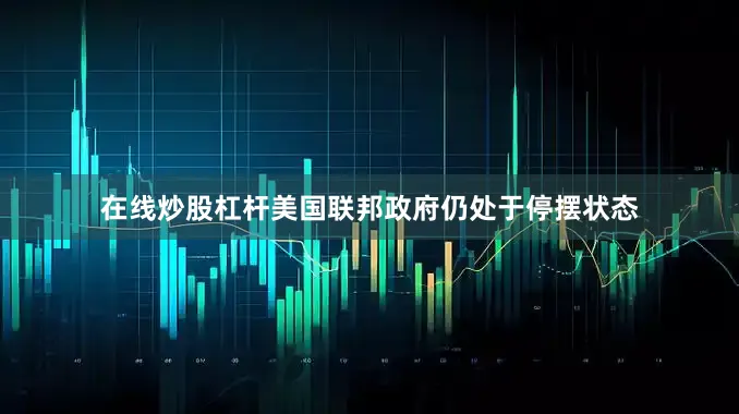 在线炒股杠杆　　美国联邦政府仍处于停摆状态