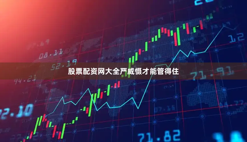 股票配资网大全　　严威慑才能管得住
