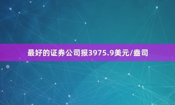 最好的证券公司报3975.9美元/盎司