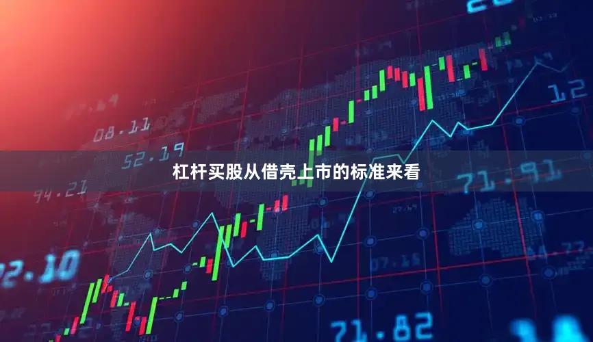 杠杆买股从借壳上市的标准来看