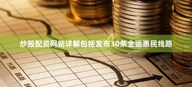 炒股配资网站详解包括发布30条全运惠民线路