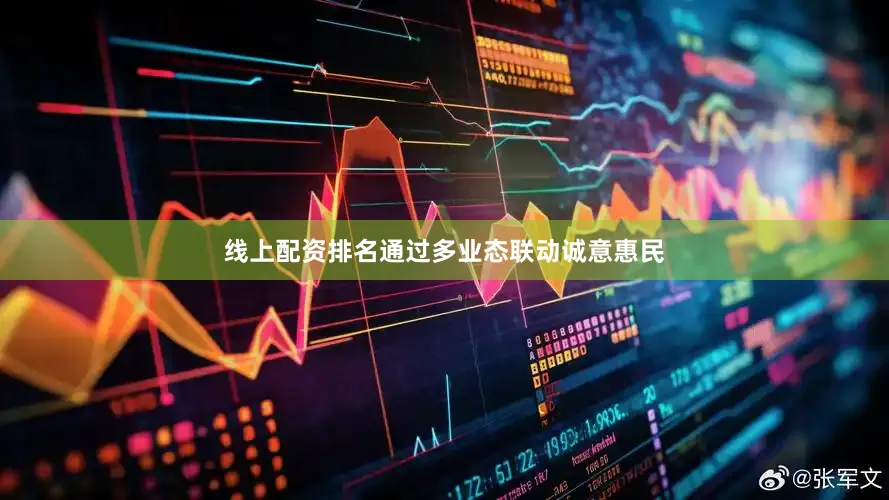 线上配资排名通过多业态联动诚意惠民